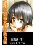 我才不會被女孩子欺負(fù)呢