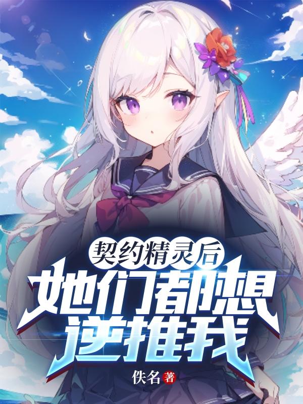 契約精靈后，她們都想追求我？