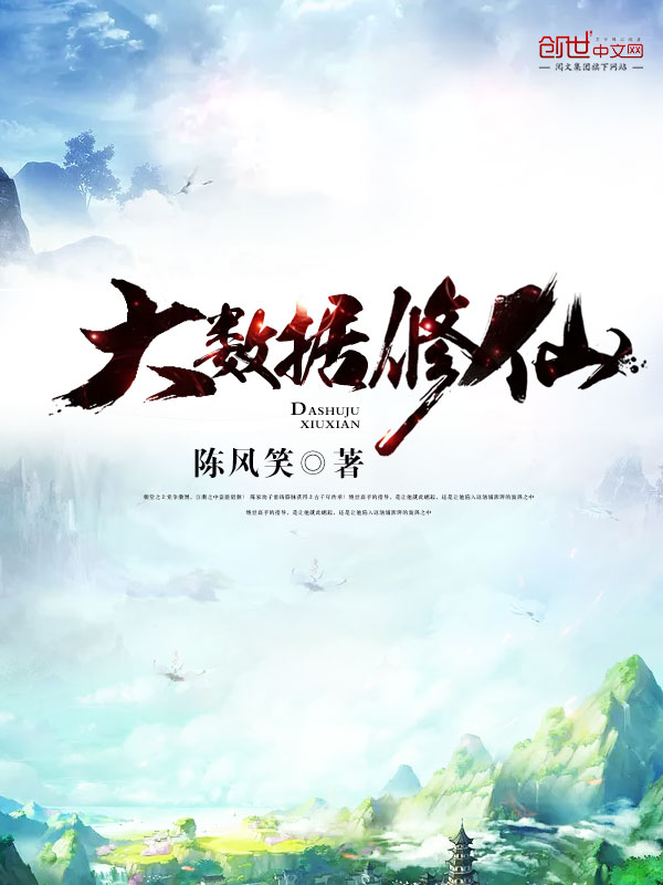 大數(shù)據(jù)修仙