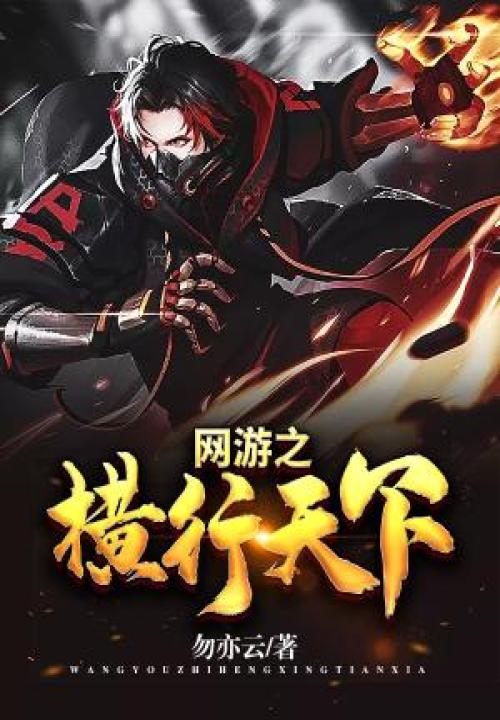 網游之橫行天下