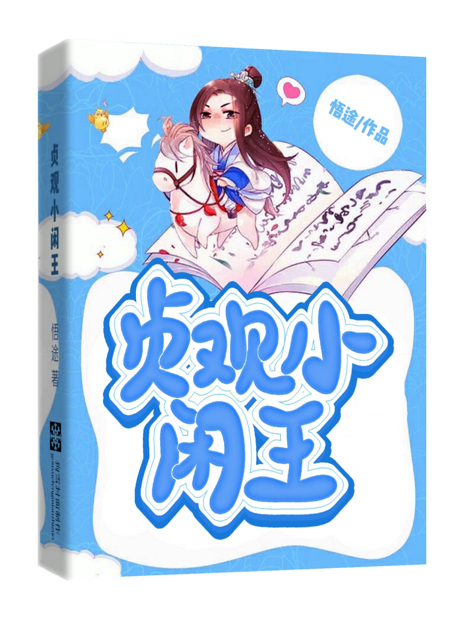 穿越大唐：當個閑王這么難