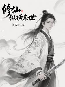 修仙縱橫末世