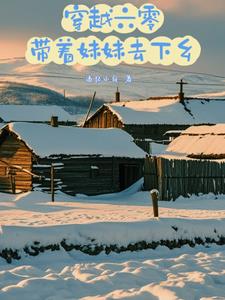 穿越六零，帶著妹妹去下鄉(xiāng)
