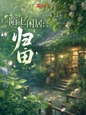 陌上閑居：歸田
