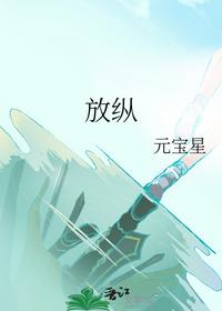 放縱
