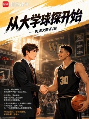 從大學(xué)球探開始
