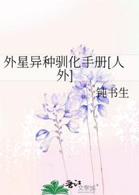 外星異種馴化手冊(cè)[人外]