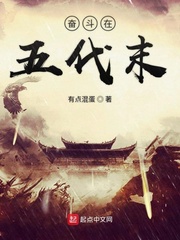 奮斗在五代末