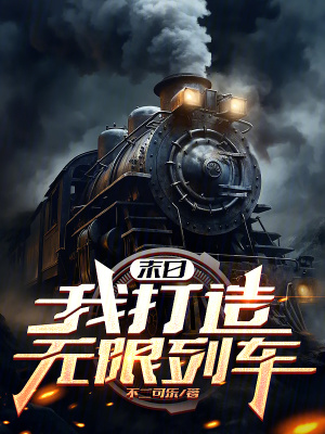 末日：我打造無(wú)限列車(chē)