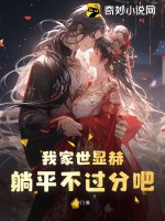 我家世顯赫，躺平不過(guò)分吧！