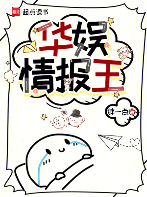 華娛情報(bào)王