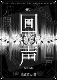 回聲[無(wú)限]