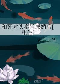 和死對(duì)頭奉旨成婚后[重生]