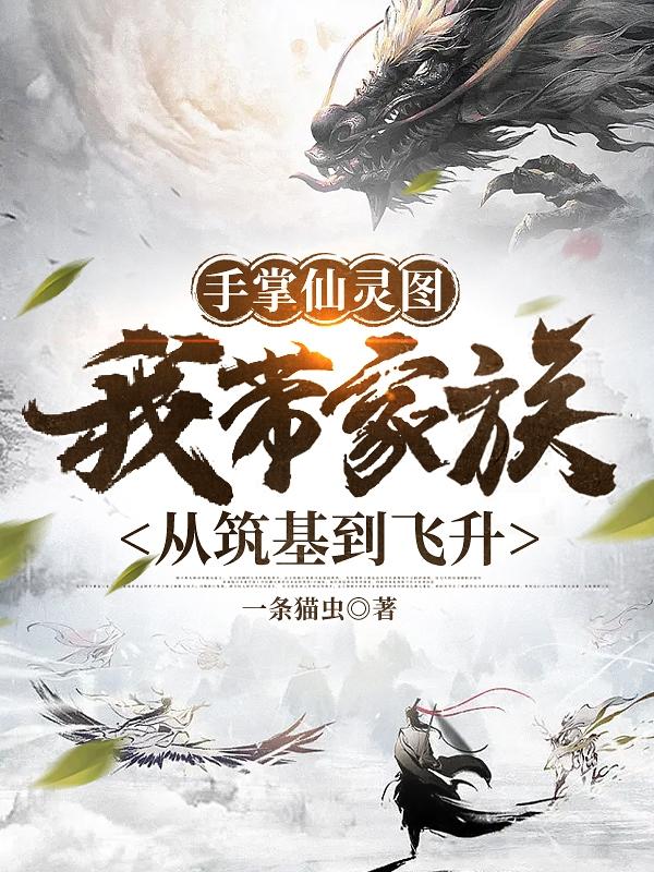 手掌仙靈圖我?guī)Ъ易鍙闹斤w升
