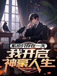 系統(tǒng)只存在一天，我開啟神豪人生