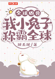 驚！一只兔子居然稱霸全球
