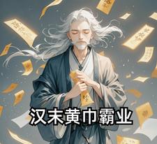 漢末黃巾霸業(yè)