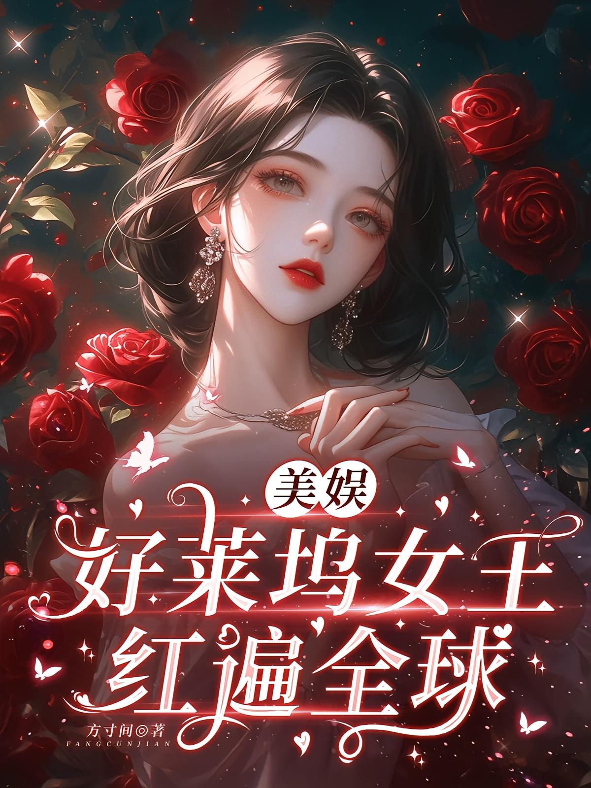 美娛：好萊塢女王紅遍全球