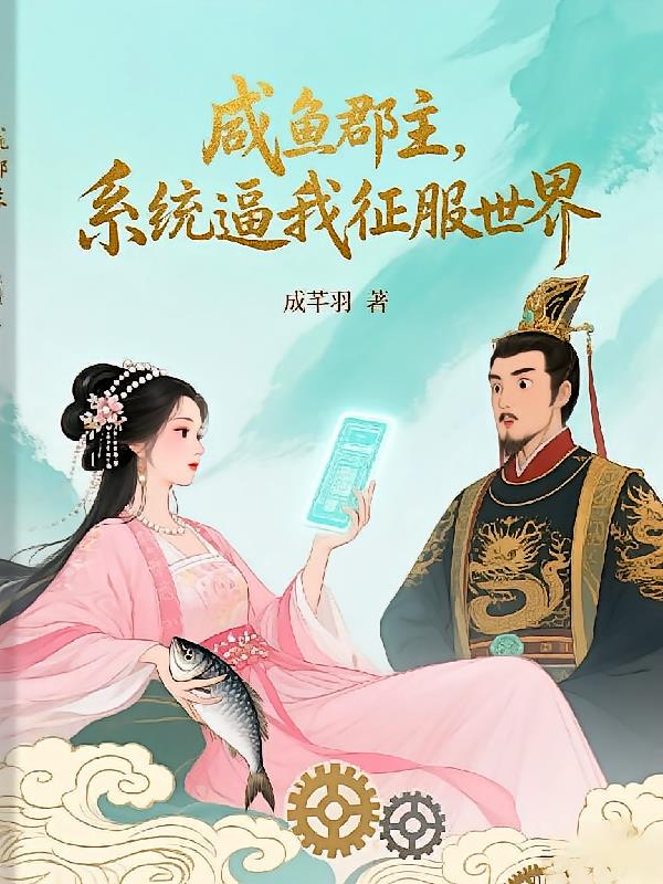 咸魚郡主，系統(tǒng)逼我征服世界