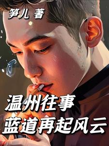 溫州往事：藍道再起風(fēng)云