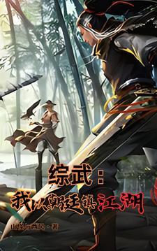 綜武：魏武遺風(fēng)，夫人的香裙