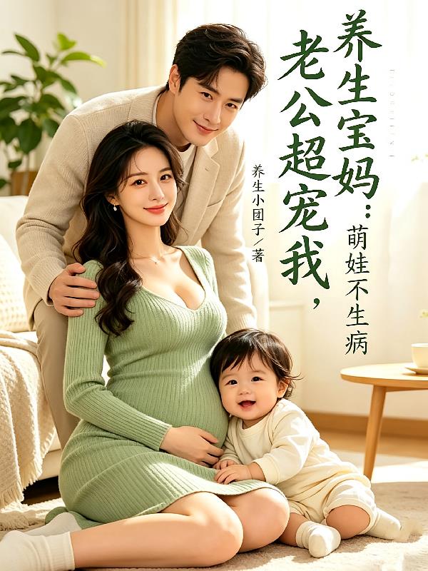 養(yǎng)生寶媽：萌娃不生病老公超寵我