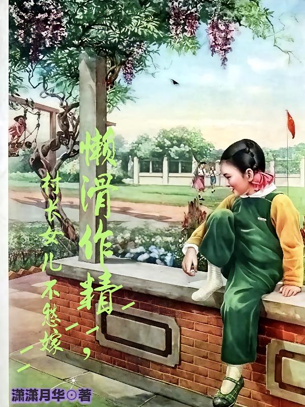 懶滑作精，村長女兒不愁嫁