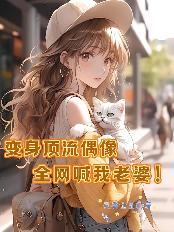 變身頂流偶像，全網(wǎng)喊我老婆