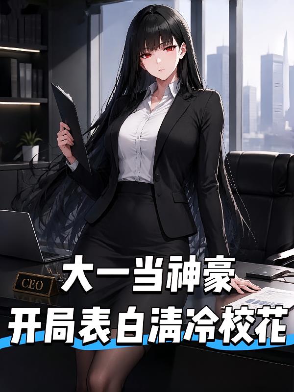 大一當(dāng)神豪，開局表白清冷校花。