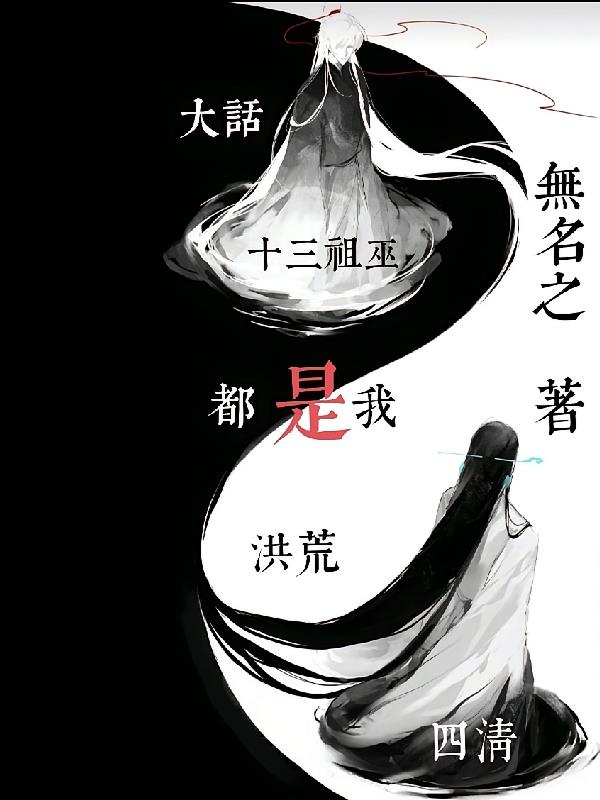 大話洪荒：四清十三祖巫都是我！