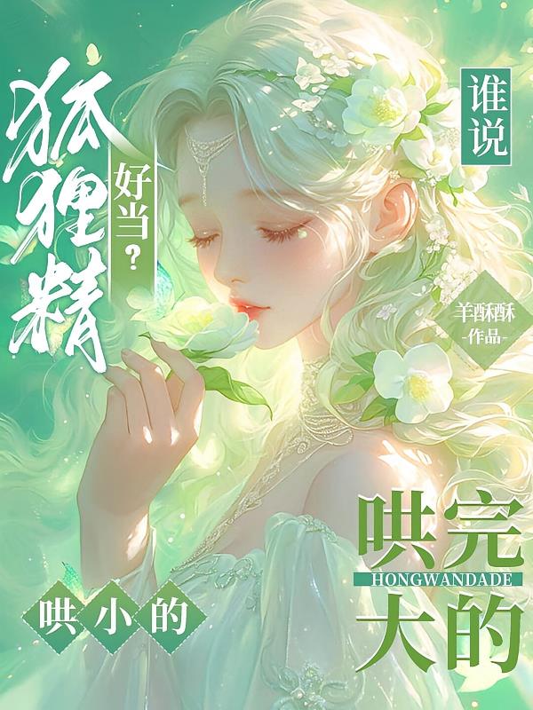誰(shuí)說(shuō)狐貍精好當(dāng)？哄完大的哄小的