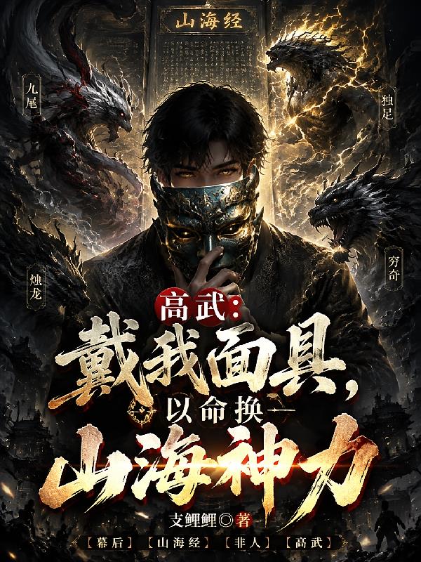 高武：戴我面具，以命換山海神力