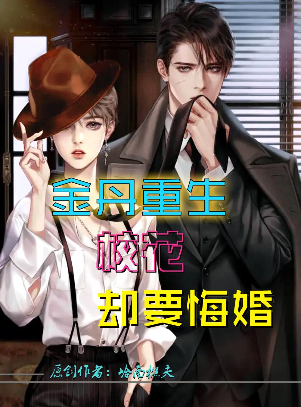 金丹重生，?；▍s要悔婚