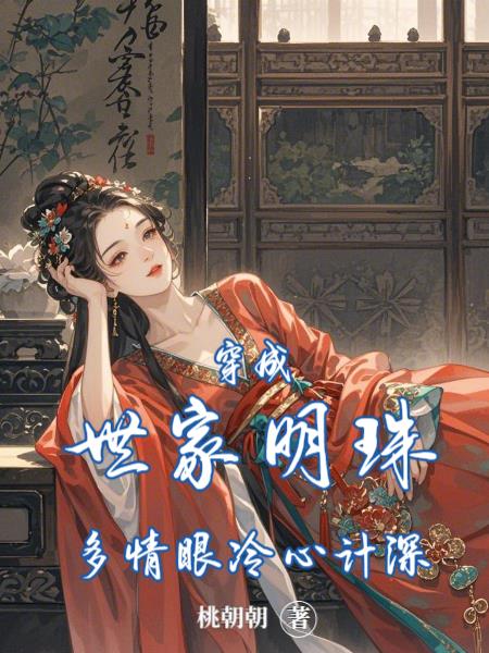 穿成世家明珠：多情眼冷心計深