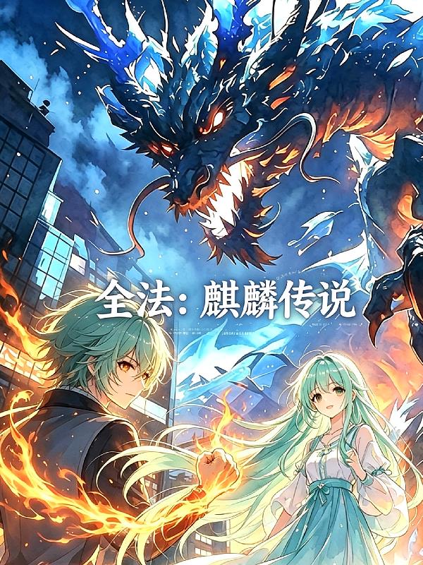 全法：麒麟傳說