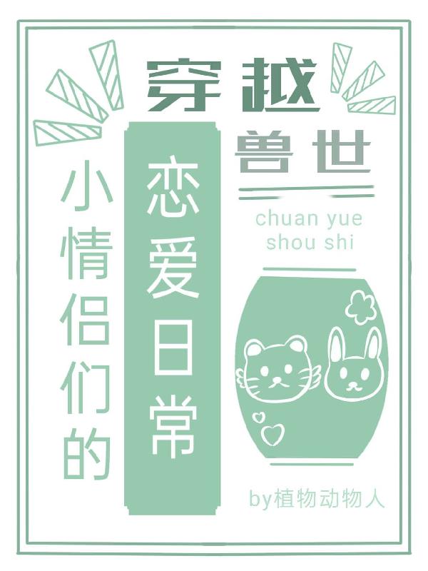 穿越獸世，小情侶們的戀愛日常