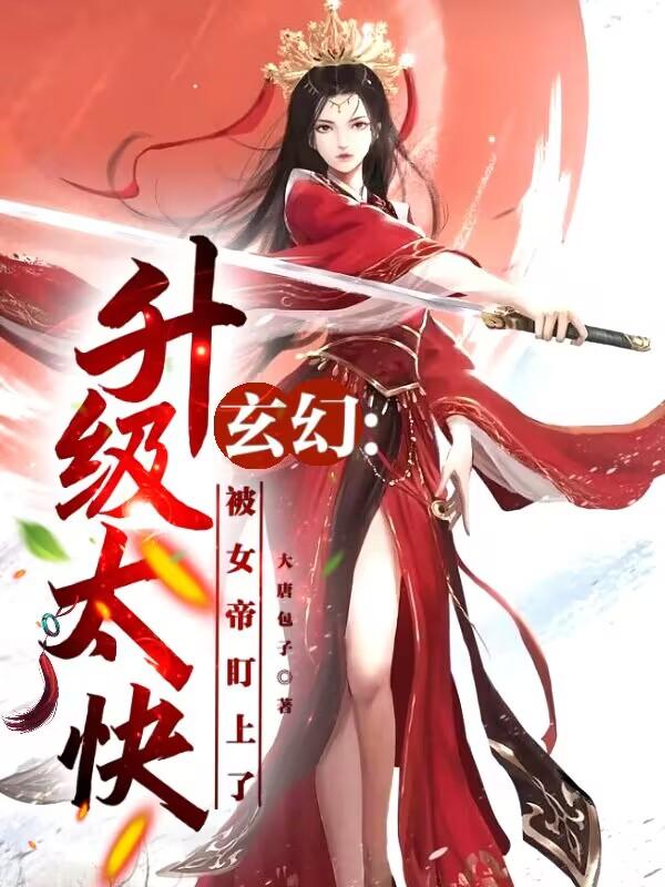 玄幻：實力提升太快怎么辦？