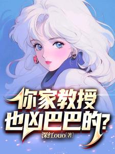 你家教授也兇巴巴的？