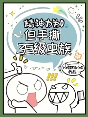 精神力為0，但手撕3S級(jí)蟲(chóng)族