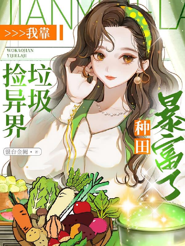 我靠撿異界垃圾，種田暴富了！