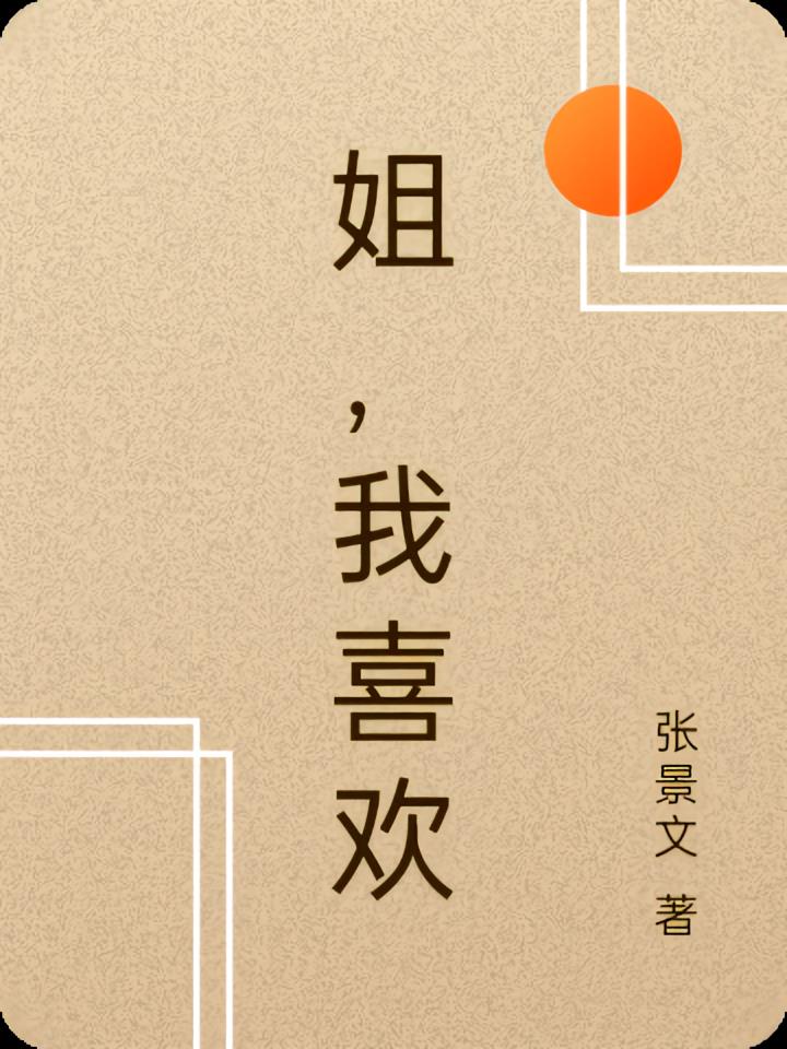 姐，我喜歡