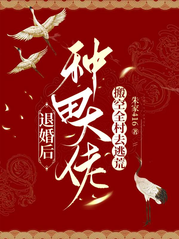 退婚后，種田大佬搬空全村去逃荒