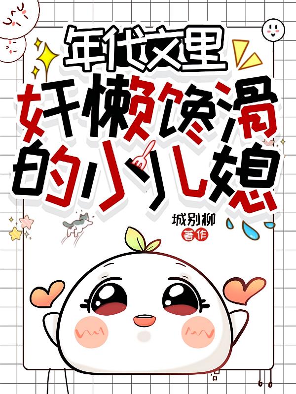 年代文里奸懶饞滑的小兒媳