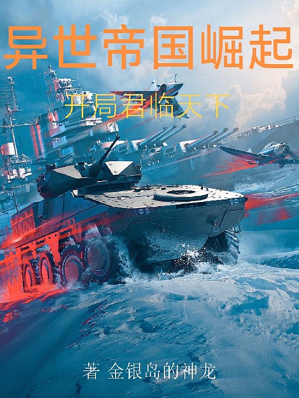 異世帝國崛起，開局君臨天下