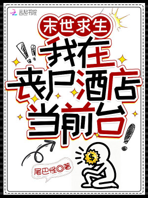 末世求生，我在喪尸酒店當(dāng)前臺(tái)