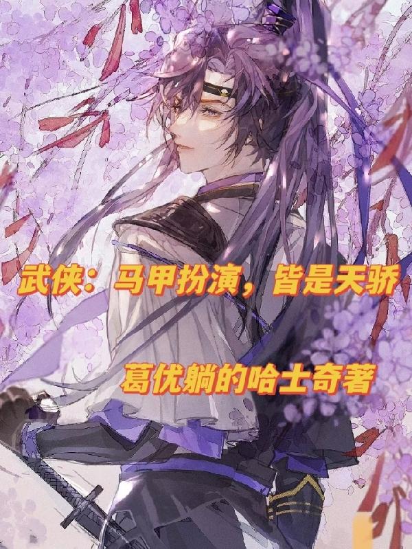 武俠：馬甲扮演，皆是天驕