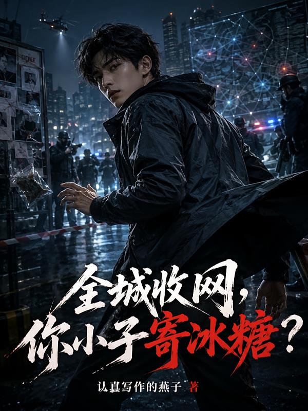 全城收網(wǎng)，你小子寄冰糖？