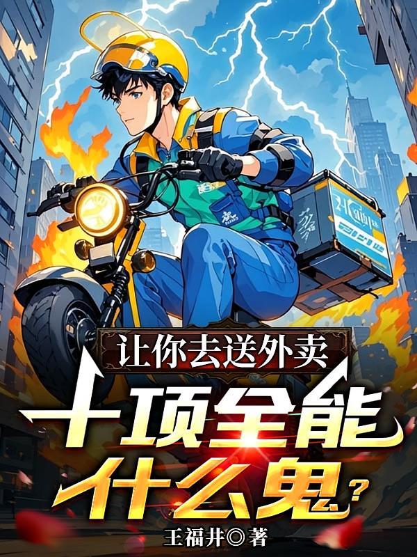 讓你去送外賣，十項全能什么鬼？