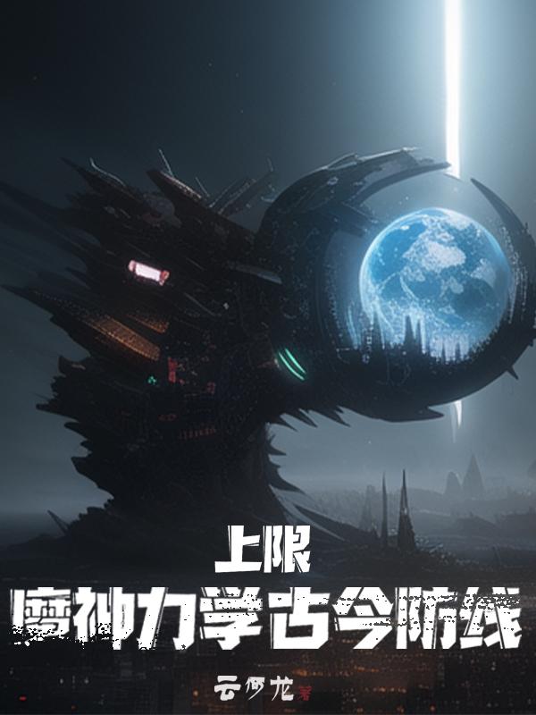 上限：魔神力學(xué)，古今防線