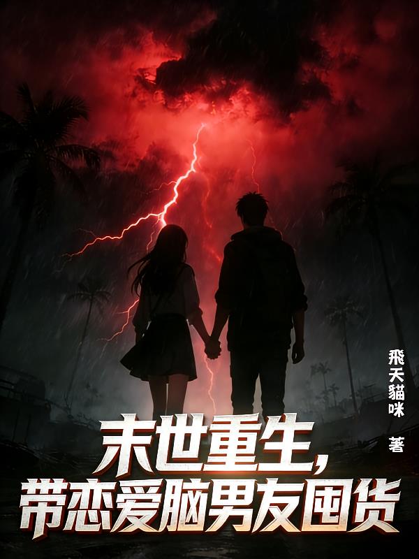 末世重生，帶戀愛(ài)腦男友囤貨